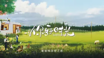 你好时光 постер