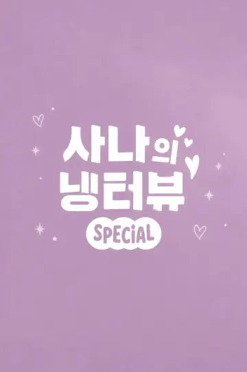 사나의 냉터뷰 постер