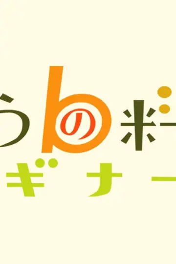 Постер до серіалу "きょうの料理ビギナーズ" #1607587