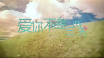 Задник до серіалу "爱你不是三两天" #1668327