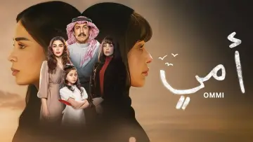 أمي постер
