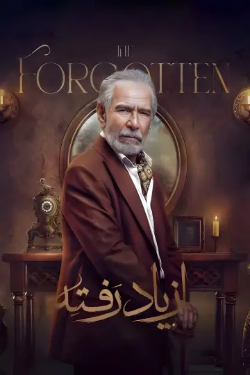 از یاد رفته постер