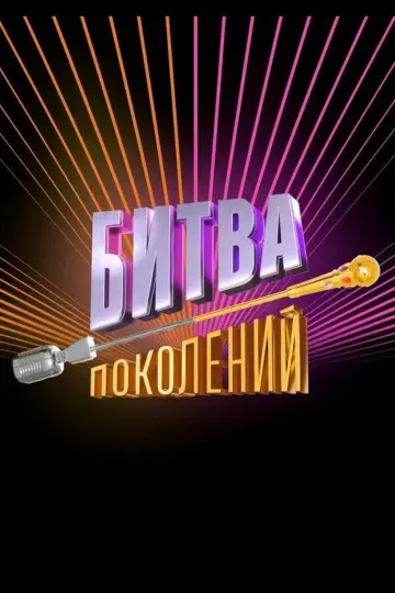 Битва поколений постер