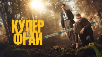 Задник до серіалу "Купер і Фрай" #1476984