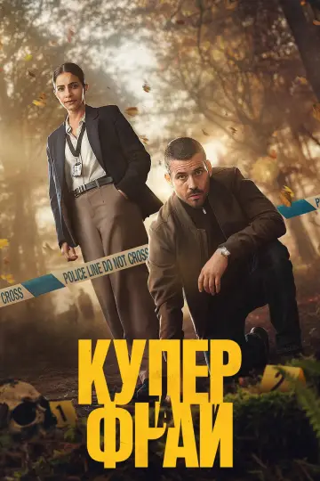 Купер і Фрай (2025)