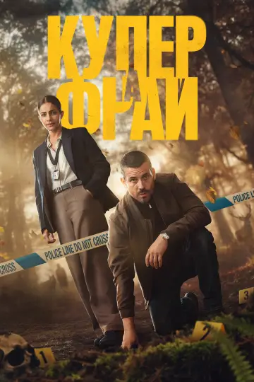 Постер до серіалу "Купер і Фрай" #1476992