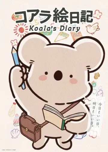 コアラ絵日記 постер
