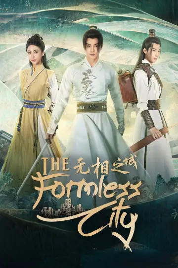 无相之城 постер