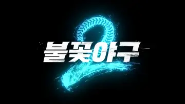 Задник до серіалу "불꽃야구" #1230074
