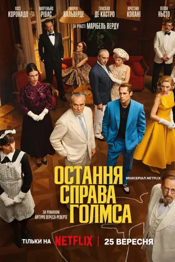 Остання справа Голмса постер