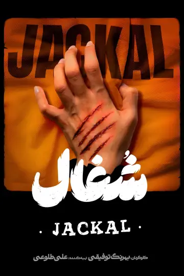 شغال постер