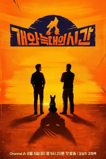 개와 늑대의 시간 постер