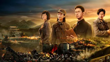 我们的河山 постер