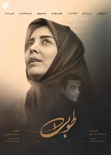 طوبی постер