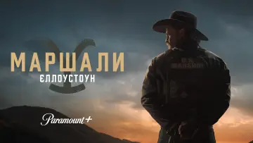 Задник до серіалу "Маршали" #1284388