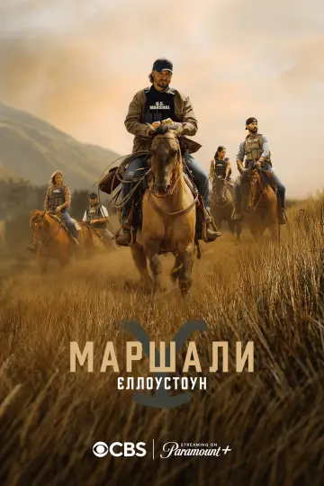 Постер до серіалу "Маршали" #1284425