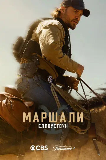 Постер до серіалу "Маршали" #1284426