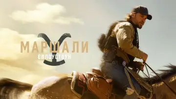 Задник до серіалу "Маршали" #1587066