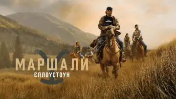 Задник до серіалу "Маршали" #1587067
