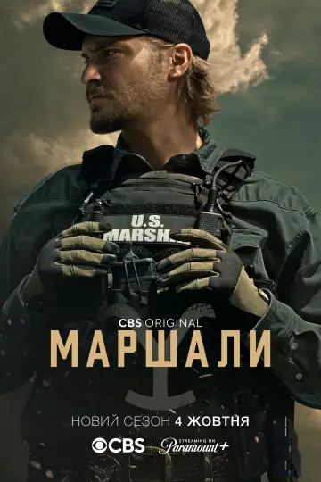 Постер до серіалу "Маршали" #1587070