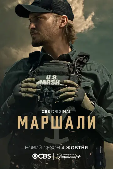 Постер до серіалу "Маршали" #1587071