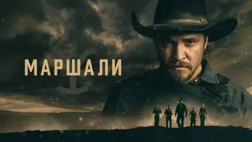 Задник до серіалу "Маршали" #1816450