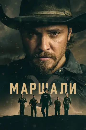 Постер до серіалу "Маршали" #1816456