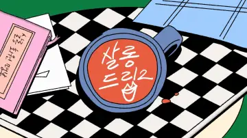살롱드립 постер
