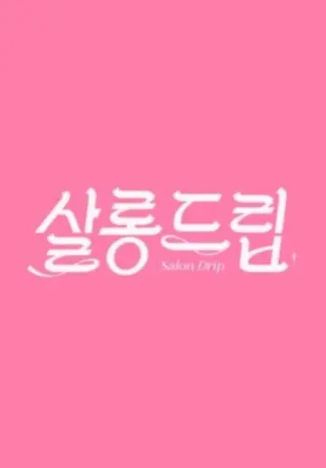 Постер до серіалу "살롱드립" #1720076