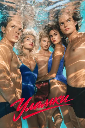 Уламки постер