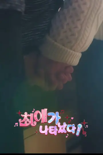 Постер до серіалу "최애가 나타났다?!" #1776277
