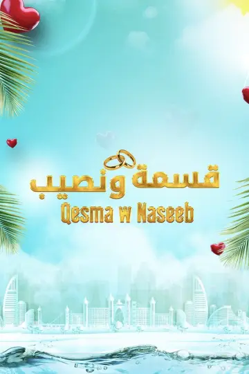 Qesma w Naseeb - قسمة و نصيب постер