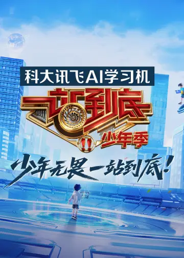 一站到底 постер