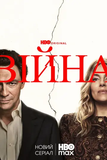 Постер до серіалу "Війна" #1666648