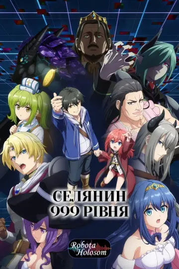Селянин 999 рівня постер