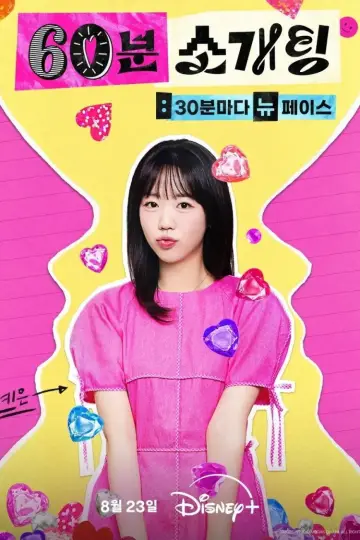Постер до серіалу "60분 소개팅: 30분마다 뉴페이스" #1602221