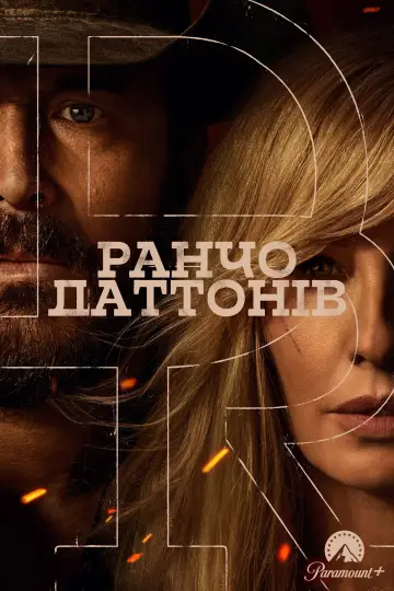 Постер к сериалу "Ранчо Даттонів" #1256014