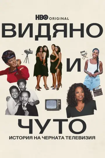 Постер до серіалу "Seen & Heard: The History of Black Television" #1760831