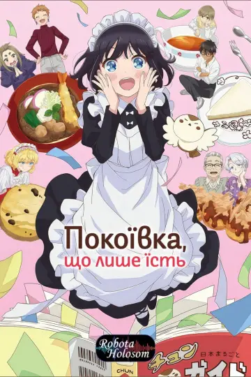 Харчовий щоденник міс Мейд постер