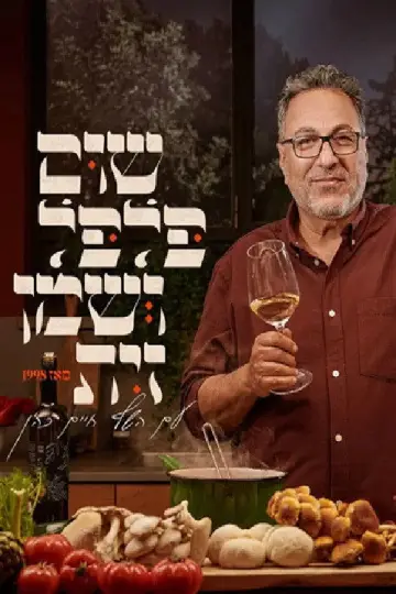 שום, פלפל ושמן זית постер