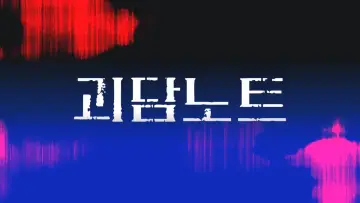 Задник до серіалу "괴담노트" #1607501