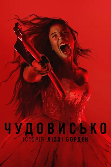 Постер до серіалу "Чудовисько: Історія Ліззі Борден" #1600352
