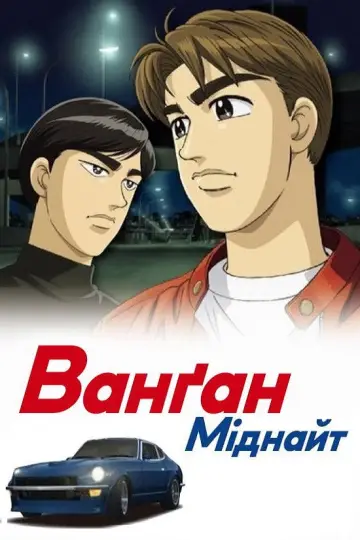 Ванґан Міднайт постер