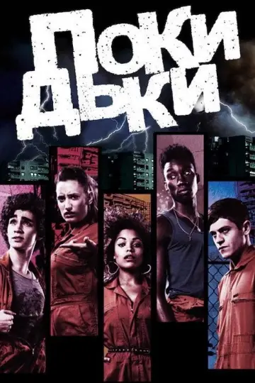 Покидьки постер