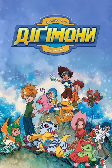 Пригоди діґімонів (1999)