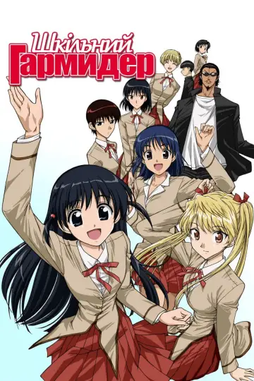 Шкільний гармидер (2004)