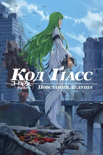 Код Ґіасс: Повстання Лелуша (2006)