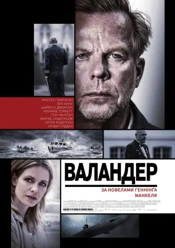 Валандер постер