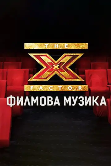 Сезон 5