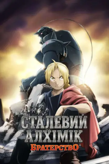 Сталевий алхімік. Братерство (2009)